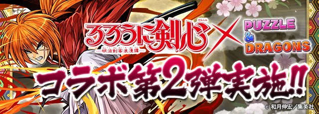 Pad Sexy パズル ドラゴンズ公式 るろうに剣心コラボ の特設サイトが更新されました コラボ開始は2 27 月 10 00から お楽しみに パズドラ T Co Y7uv9oqbud T Co N6cicfcyha Twitter