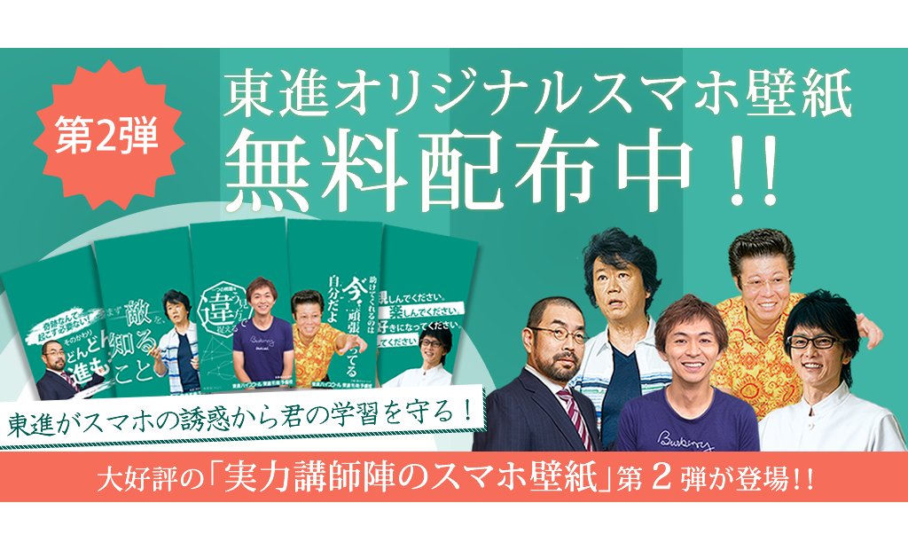 東進 على تويتر 東進スマホ壁紙 配布中 東進のオリジナルスマホ壁紙 第2弾が登場しました 勉強に集中したいのに ついついスマホ を触ってしまう そんな時には実力講師陣の壁紙をダウンロードしてみましょう 熱いメッセージにやる気が高まります T Co 東進 على تويتر 東進スマホ壁紙 配布中 東進のオリジナルスマホ壁紙 第2弾が登場しました 勉強に集中したいのに ついついスマホ を触ってしまう そんな時には実力講師陣の壁紙をダウンロードしてみましょう 熱いメッセージにやる気が高まります T Co