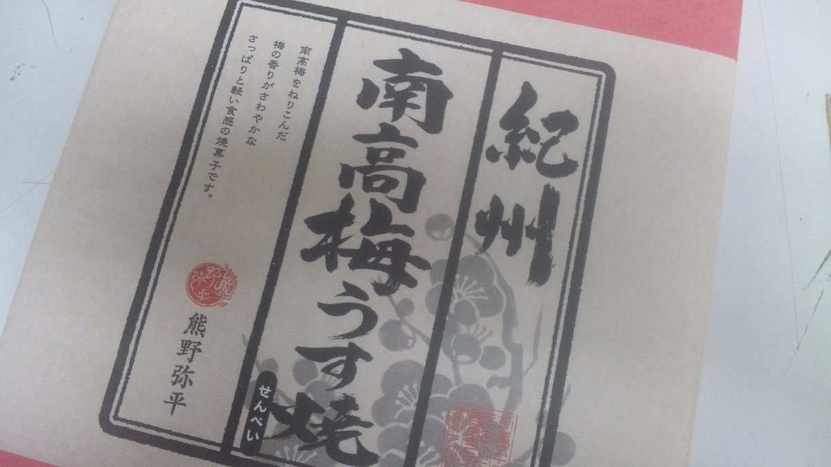 47_ngk's tweet photo. 梅の花が咲き始めましたね。
むかーしむかしは、花見と言えば梅だったそうです。
#よしもと47ご当地市場 、梅関連の商品、仕入れていますよー。
いくつか紹介させていただきます。
玉露葉入りの梅昆布茶、お土産の定番・お茶請けに薄焼き��んべい。

#よしもと #47シュフラン https://t.co/iLgycQnRcr