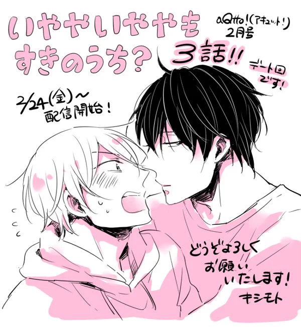 aQtto!2月号にて「いややいややもすきのうち?」の3話、本日2/24から各書店様にて順次配信開始です!今回はデート回です^^
各配信書店様→ https://t.co/i6tWz10W4c

単話売りもございます。どうぞよろしくお願いいたします! 