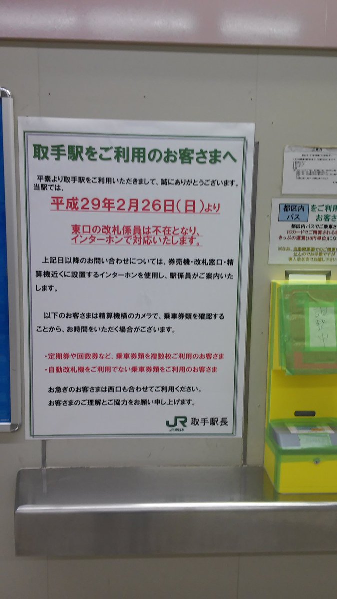 Funabashi_kussy's tweet photo. 取手駅東口は明日で無人化だそうで
取手駅（東）のチケッターは見納めみたいです。
指定席券売機の隣にはかつて出札窓口の名残を見ることができました https://t.co/Aq9vdyOjmb