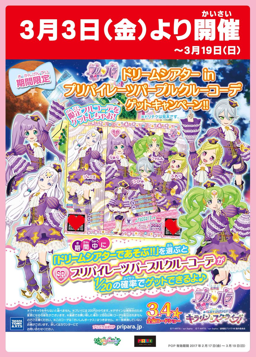 ため息製作所 Pa Twitter プリパラ モーリーファンタジー パロ店舗でドリームシアターのゲットキャンぺーンが開催 開催日時17 03 03 金 17 03 19 日