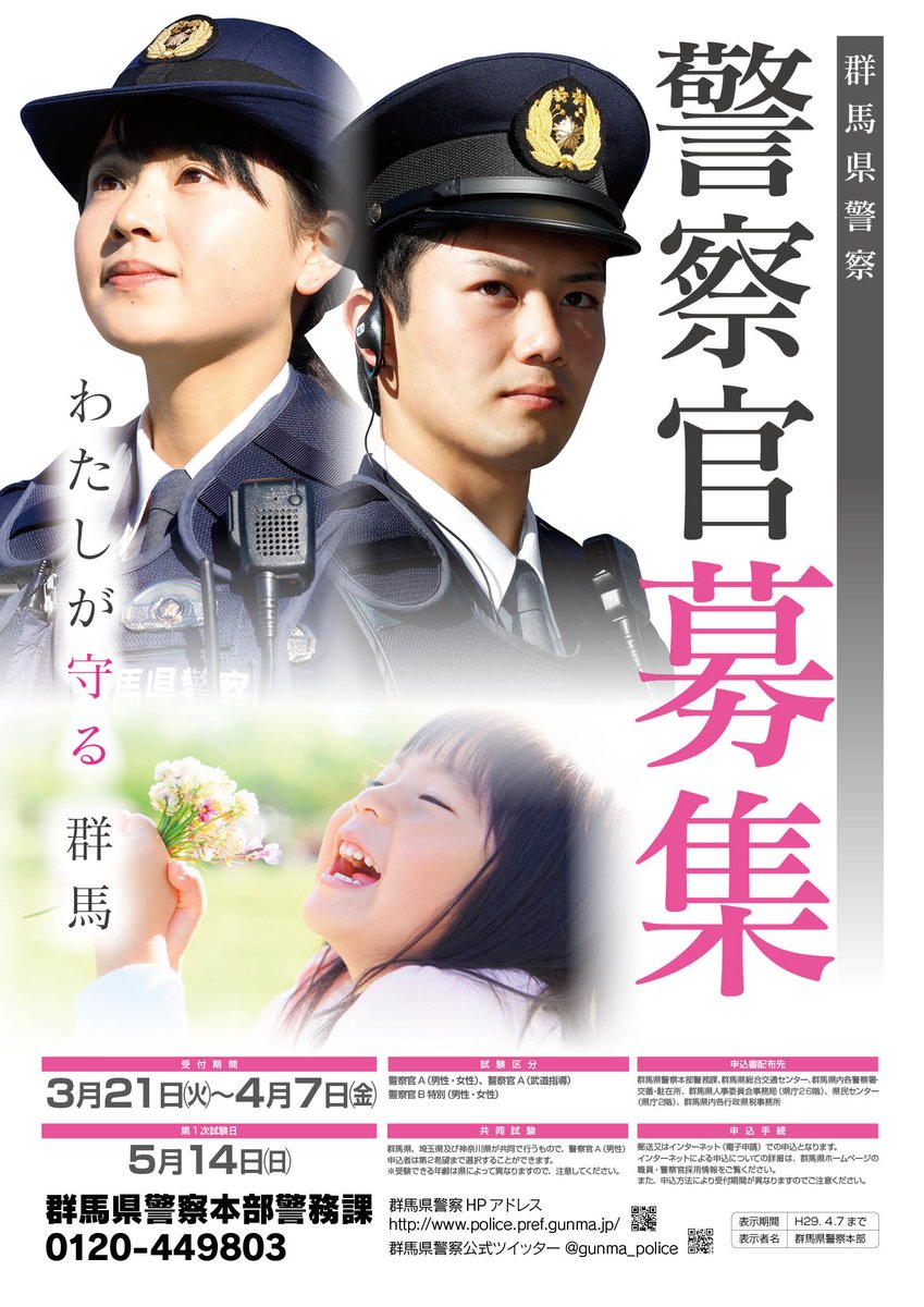 群馬県警察 Pa Twitter 採用試験情報 平成29年度警察官a等採用 試験が公告されました 申込期間は3月21日 火 から4月7日 金 です 郵送又はインターネットから電子申請により 申し込んでください 詳細は 県警hpをチェック T Co Ytrkctaewu 群馬県警察 Pa Twitter 採用試験情報 平成29年度警察官a等採用 試験が公告されました 申込期間は3月21日 火 から4月7日 金 です 郵送又はインターネットから電子申請により 申し込んでください 詳細は 県警hpをチェック T Co Ytrkctaewu