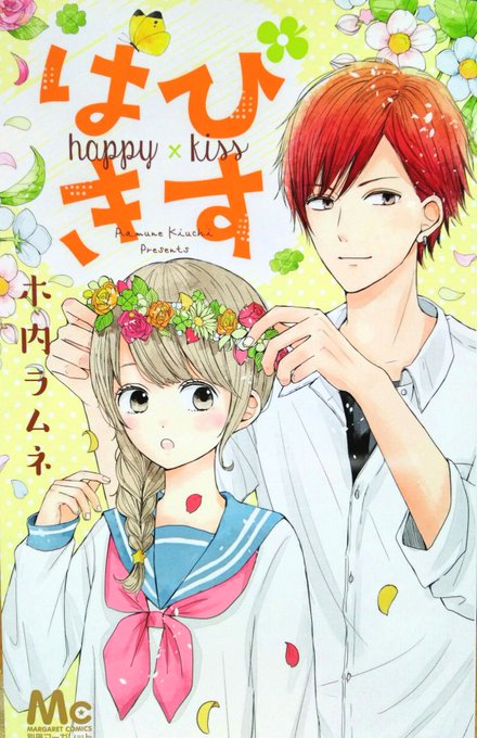 本日2月24日コミックス「はぴきす」発売です! 書き下ろしで2人のその後.. 木内ラムネ さんのマンガ ツイコミ(仮)