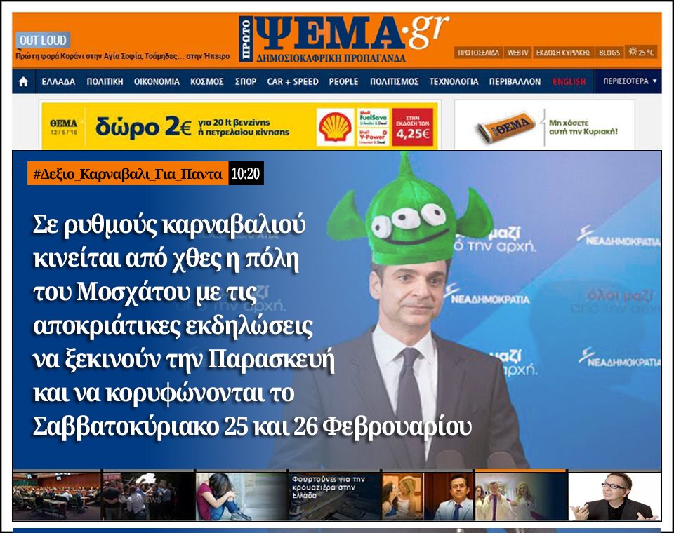 protopsema's tweet photo. ΣΚΛΗΡΕΣ ΕΙΚΟΝΕΣ - #Δεξιο_Καρναβαλι_Για_Παντα https://t.co/iTYuoMZEjO