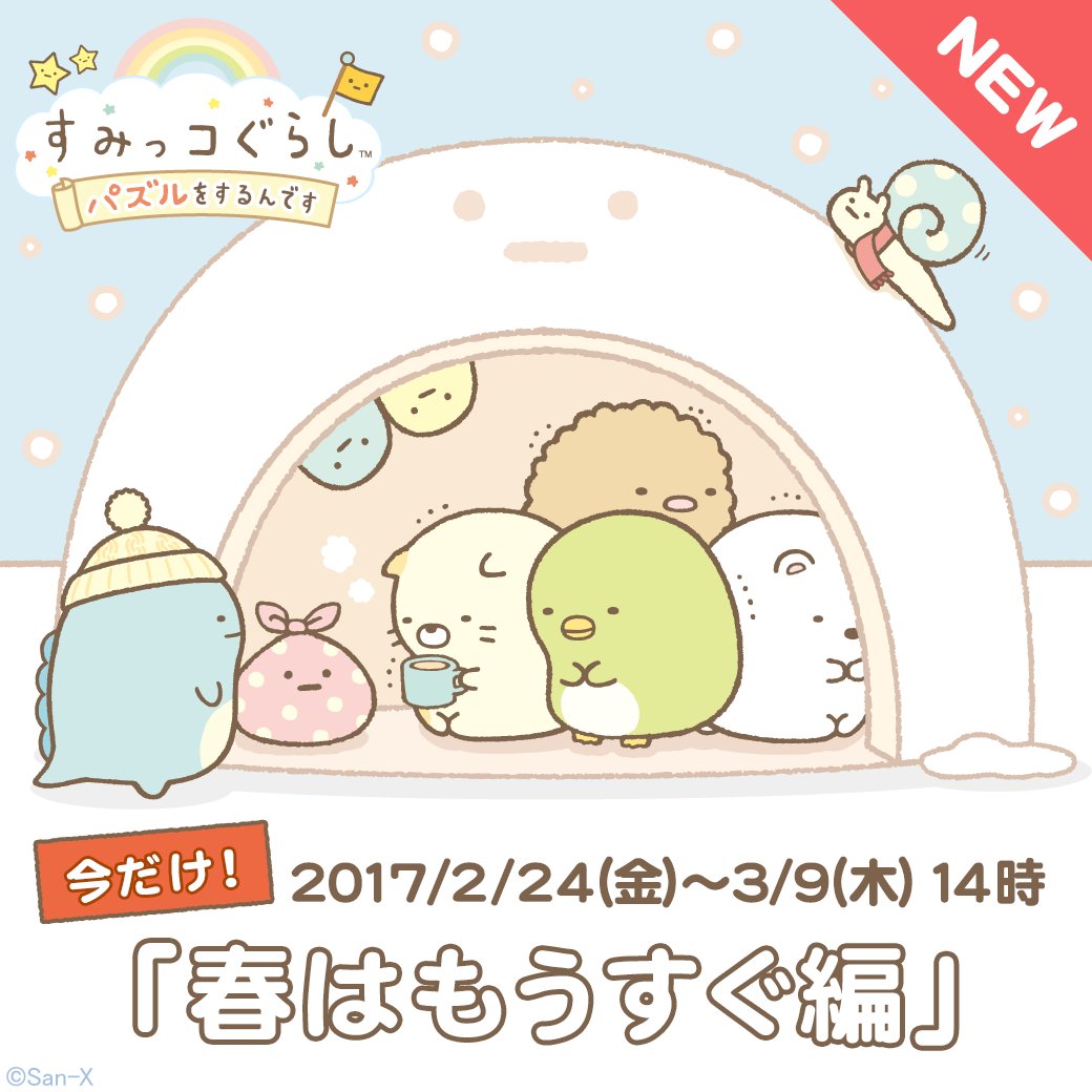 すみっコぐらし パズルをするんです イベント 春はもうすぐ編 がスタート ここでしか集められない限定アルバムを完成させて ダイヤやコインをゲットしよう 17 3 9 木 14 00までの期間限定なので お見逃しなく T Co Ltzfg4rab9