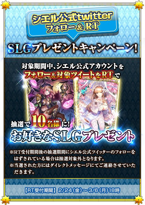 cielark_sgn's tweet photo. 150万DL記念【フォロー&amp;RTキャンペーン】を開始!!【こちらの対象ツイートをリツイートしてください】シエル公式ツイッターをフォローしてこの対象ツイートをRT♪抽選で10名様にお好きなSLGをプレゼント致します！【RT受付期間】2/24 18時～3/6 18時　#シエルアーク https://t.co/Qe50AOrNxP