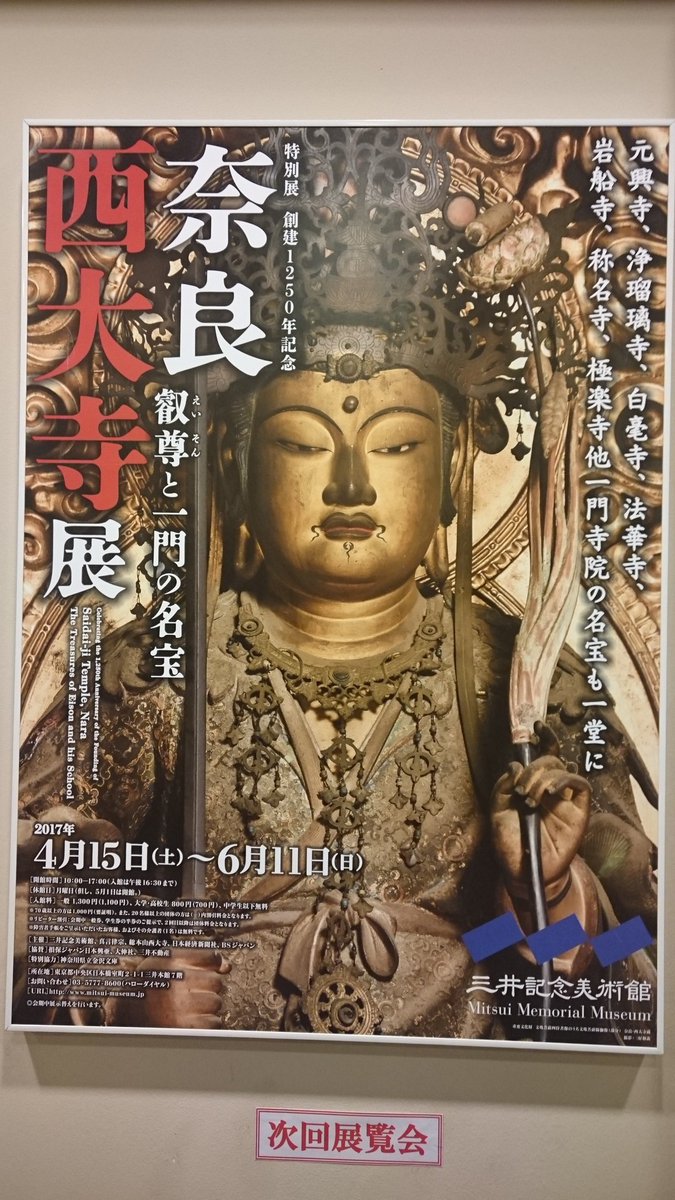 「奈良 西大寺展 叡尊と一門の名宝」の画像検索結果