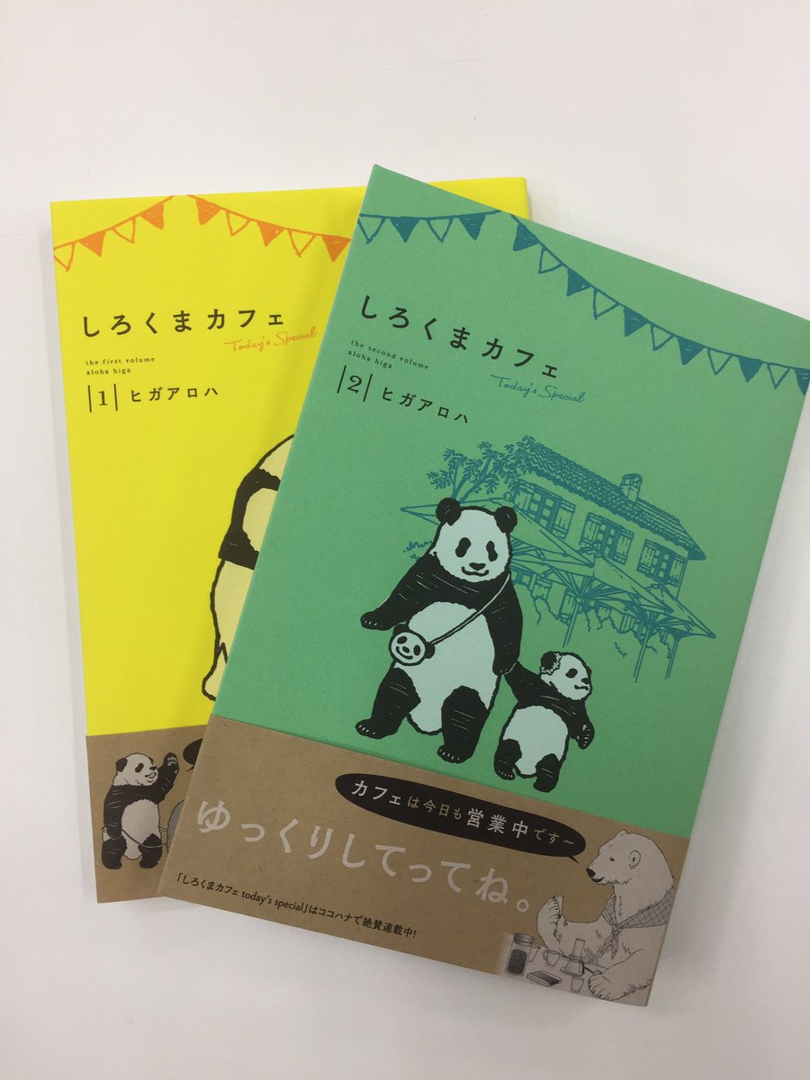 ココハナ編集部 ９月号発売中 En Twitter ヒガアロハ先生の最新刊 しろくまカフェtoday S Special 2巻は本日発売 鮮やかな緑色の表紙とパンダくん メイメイが目印です のんびり読んでもふもふにこにこしてくださいね オビにてプレゼント企画も実施中 黄色が