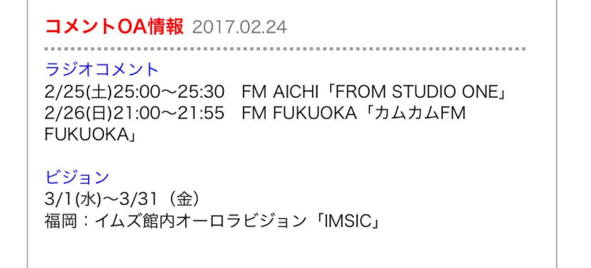 ayabu_chan's tweet photo. #access ラジオコメントｷﾀ━(ﾟ∀ﾟ)━!
ビジョン！！！？？？
福岡で3/1～3/31まで！！！？？？
#イムズ館内オーロラビジョン
#IMSIC #FMAICHI #FMFUKUOKA https://t.co/WayACSb5BH