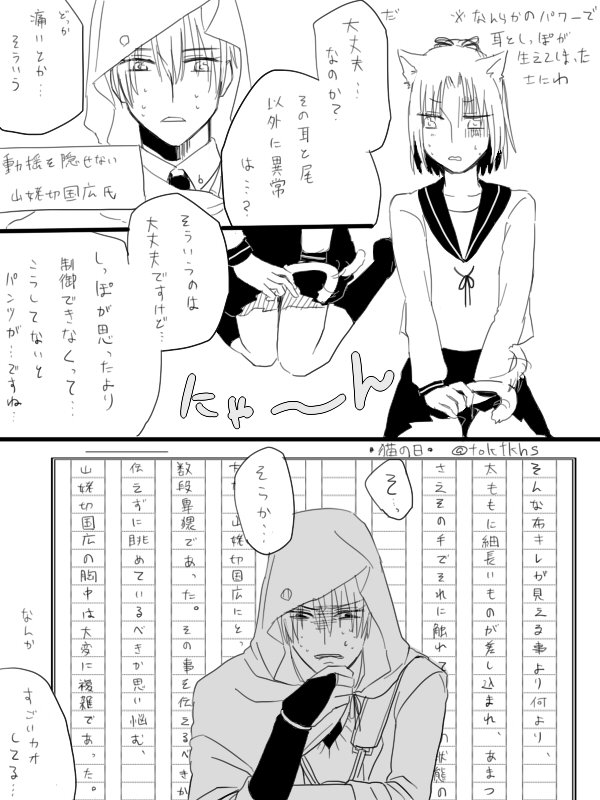 さにわ「もしかして猫嫌いなのかな…」
#姥さに版深夜の60分一本勝負 