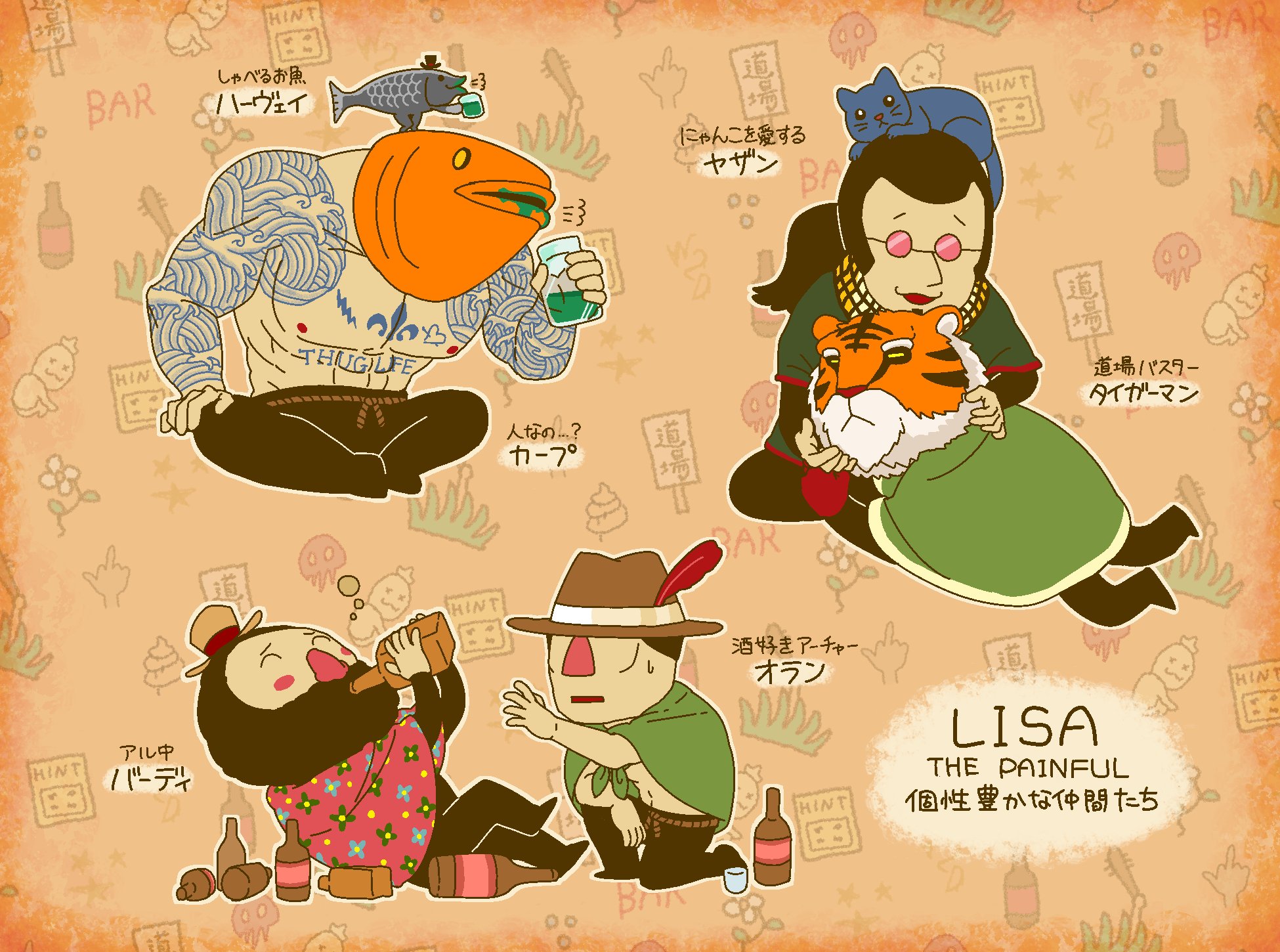 へんぜん Lisa The Painfulのギャングたちをテキトーに紹介すっぞ へんぜん Lisa The Painfulのギャングたちをテキトーに紹介すっぞ