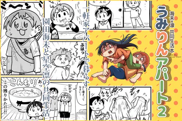 【僕らのラブライブ！１５　ラブ28　よんごーあんぐる】
新刊「うみりんアパート２」（園田海未×星空凛/シェアライフコメディ）

例のうみりん共同生活本の第２弾がついに登場です！！

メロンブックスにて専売委託中！… 