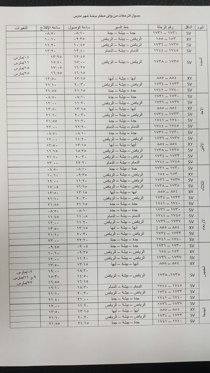 عبدالله المعاوي Auf Twitter جدول رحلات مطار بيشة لشهر مارس ٢٠١٧ بعد زيادة الرحلات