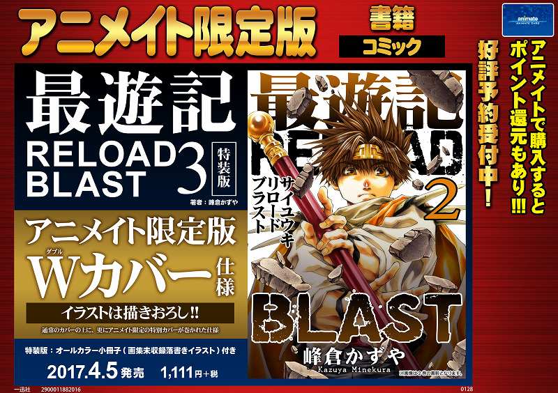 アニメイト金沢 書籍予約情報 最遊記reload Blast 3巻 特装版 アニメイト限定版 4 5発売 アニメイト限定版は峰倉かずや先生の素敵なイラストで描かれた Wカバー仕様 です