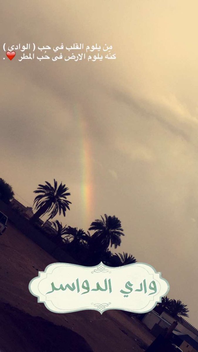 من يلوم القاب في حب ( الوادي ) 
كنه يلوم الارض في حب المطر ✨ء