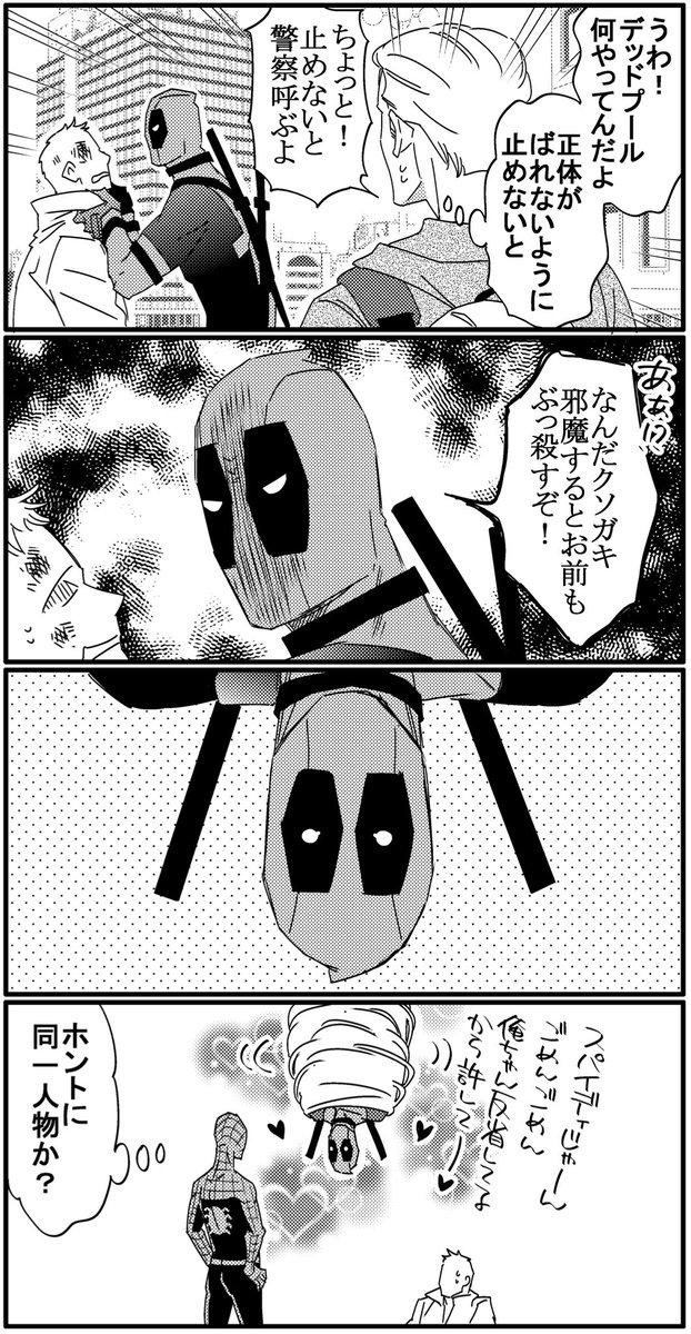 初トムホ君(のつもり)

そもそもデップーを初めて知ったのがファンフィクだったのですが
スパイディにワンコみたく引っ付いてるデップーが
他者にはエゲツない狂人と知った時の驚きとトキメキったら
(*^ω^*) 