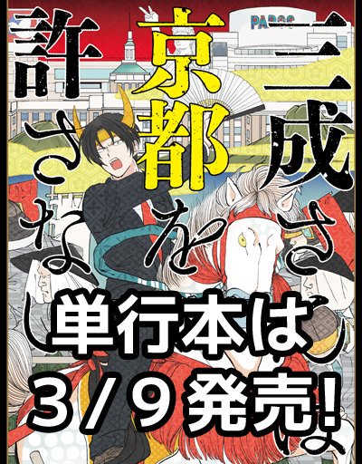 10話更新されました!滋賀のお土産あれこれ。単行本は来月9日発売ですよろしくお願いします!三成さんは京都を許さない -琵琶湖ノ水ヲ止メヨ- | くらげバンチ https://t.co/ge5KtLuwho #三成さんは京都を許さない @Bunch_Shinchoさんから 