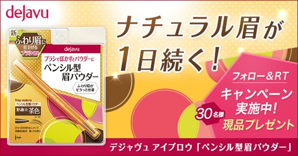 dejavu_campaign's tweet photo. 【#ホワイトデーにデジャヴュが届く】持ち抜群♪な、新感覚のペンシル型パウダーアイブロウ☆サッと描いてぼかすだけで簡単にナチュラル眉に★フォロー＆RTで、アイブロウ現品当たる!!https://t.co/45JLWbWlYU https://t.co/PteH8ooerr