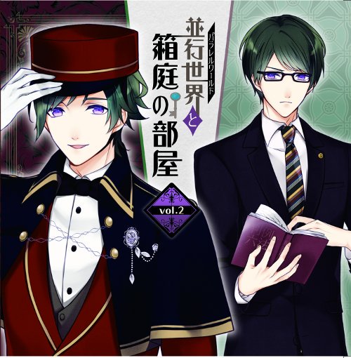 KanonONLINESHOP's tweet photo. [共通]【3/1発売日着はあと１時間！】「並行世界と箱庭の部屋」vol.2（CV前野智昭）叶音公式特典はシチュエーション「休息」（パラレルパートキャラ）＋キャス トフリートーク！！https://t.co/f7AtTrPDR8 https://t.co/Bpv37fvDwl
