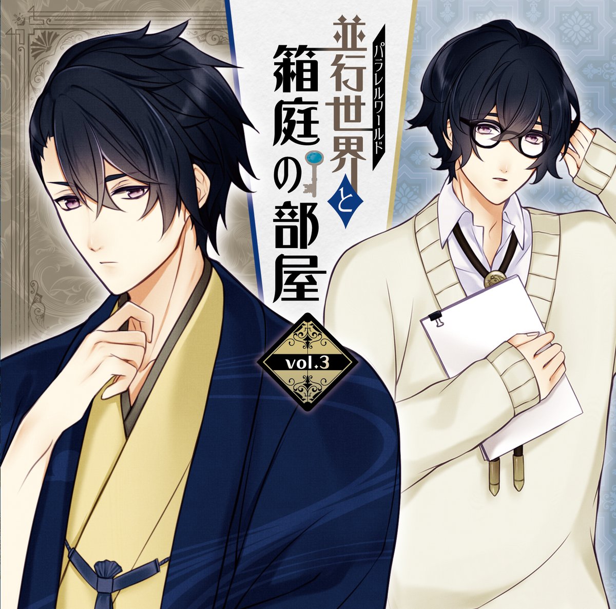 KanonONLINESHOP's tweet photo. [共通]【4/5発売:予約開始してます！】「並行世界と箱庭の部屋」vol.3（CV興津和幸）叶音公式特典はシチュエーション「琥珀の間」（パラレルパートキャラ）＋キャストフリートーク！https://t.co/v2lEONOneC https://t.co/vATu7a9YLe