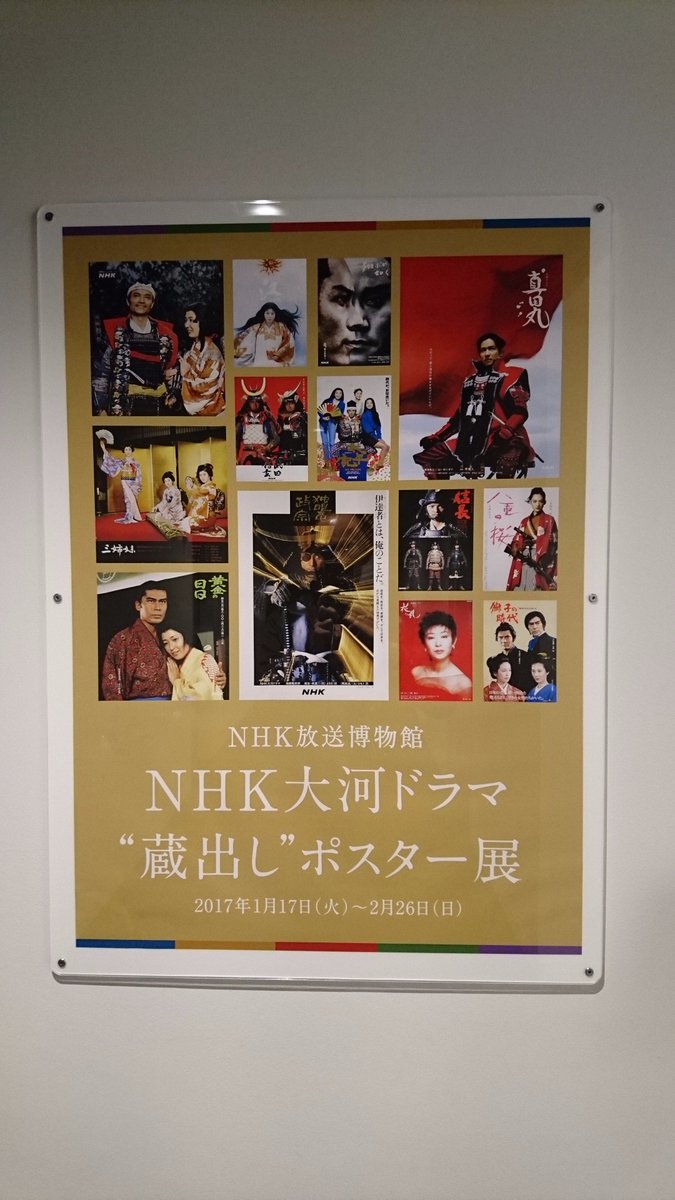 田中 一 Nhk放送博物館にて 大河ドラマポスター展 観賞 愛宕山の上にこんな無料で楽しめる博物館があったとは 日本初のラジオ放送をしていた場所だったんだね 真田丸 の信繁と茶々の衣装には感動したな 過去の大河のポスターもほぼ全種類あっ 田中 一 Nhk放送博物館にて 大河ドラマポスター展 観賞 愛宕山の上にこんな無料で楽しめる博物館があったとは 日本初のラジオ放送をしていた場所だったんだね 真田丸 の信繁と茶々の衣装には感動したな 過去の大河のポスターもほぼ全種類あっ