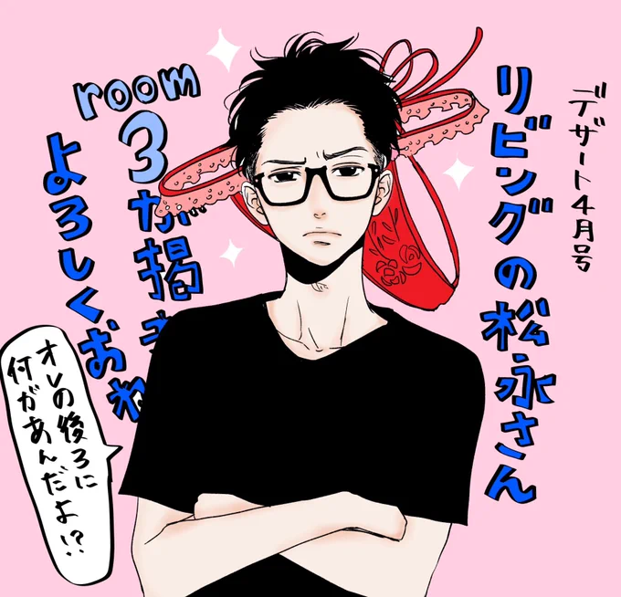 本日発売のデザート4月号に
『リビングの松永さん』room3掲載しています!宜しくお願いします～!
#リビングの松永さん
#シェアハウス
#大人の女 