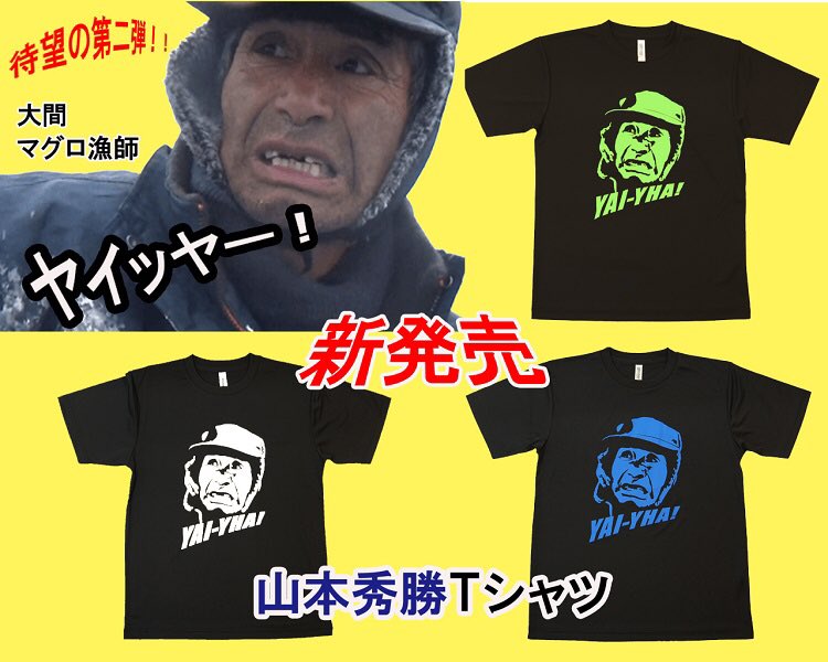おすすめネット 悲運の漁師 山本さん ステッカー 非売品 nmef.com