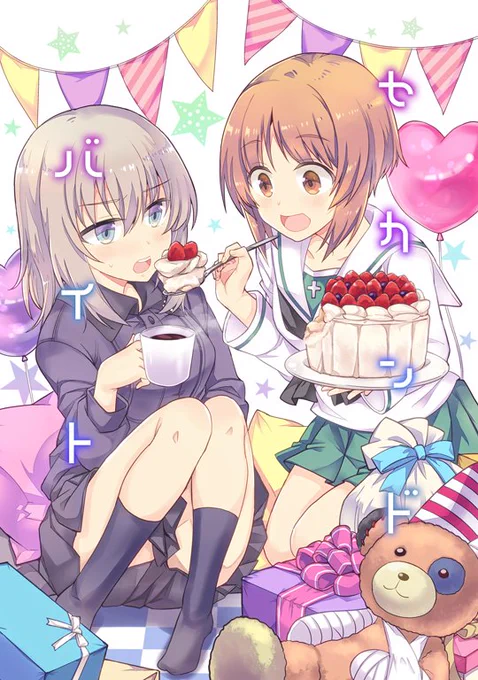 サンクリ/ぱんっあ10新刊「セカンドバイト」B5/32P/500円
エリカのお誕生日を祝うエリみほ本。ほのぼのコメディです。よろしくお願いします!
メロンhttps://t.co/6UlUXItMQO
とらhttps://t.co/TOSUuX32O6 