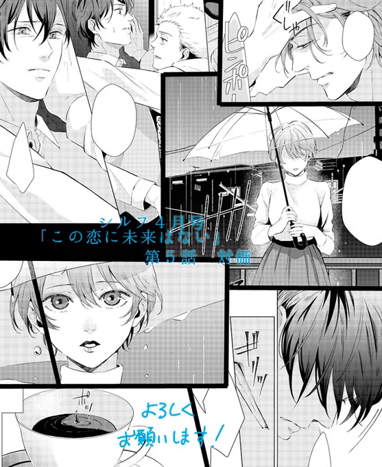 【お知らせ】2月22日発売のシルフ4月号に「この恋に未来はない」第5話が掲載されております。どうぞよろしくお願いします! 