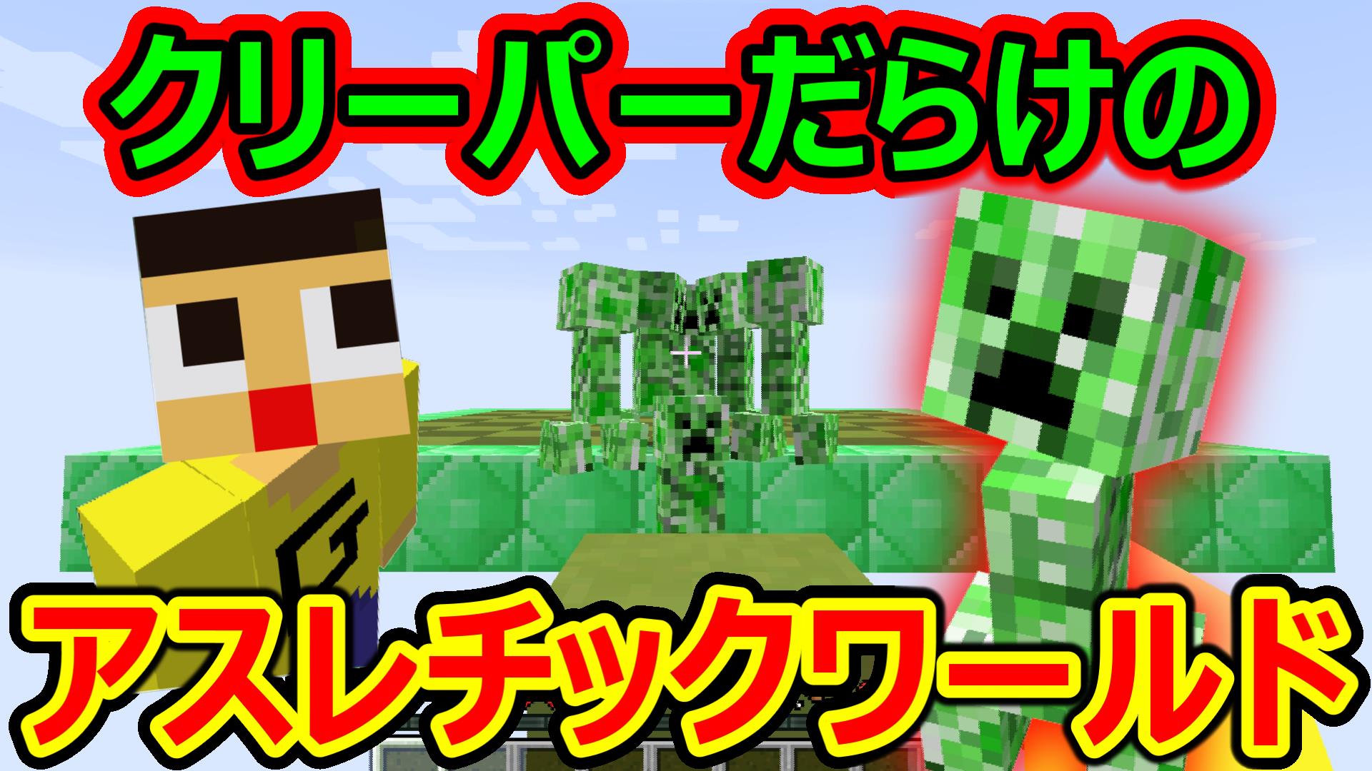 ミラクルぐっち 在 Twitter 上 マインクラフト ウソでしょ クリーパーだらけのアスレチックワールドで大絶叫の嵐 マイクラ配布ワールド Monster Parkour T Co R8i93kcgs3 T Co 4ljqoxswre Twitter