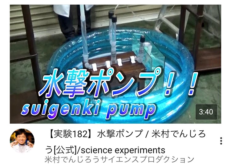 市岡元気 教育クリエイターフェスschool No Twitter 今週の実験公開です 電気を使わず 高いところに水を運ぶ装置 ちょっと真面目な実験ご覧下さい 実験1 水撃ポンプ 米村でんじろう 公式 T Co 8lncm7pu0a