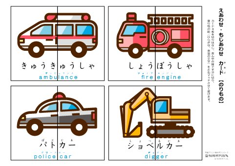 ちびむすドリル 作成 追加しました 絵あわせ カード 乗り物 ひらがな 英語入り 8枚 32組 T Co V9dsprhczn 乗り物の前と後ろの絵をマッチさせて遊ぶ絵カードです ひらがなと英語入りですので 文字に興味を持ち始めたお子様の知育遊び