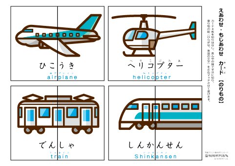 Uzivatel ちびむすドリル Na Twitteru 作成 追加しました 絵あわせ カード 乗り物 ひらがな 英語入り 8枚 32組 T Co V9dsprhczn 乗り物の前と後ろの絵をマッチさせて遊ぶ絵カードです ひらがなと英語入りですので 文字に興味を持ち始めたお子様