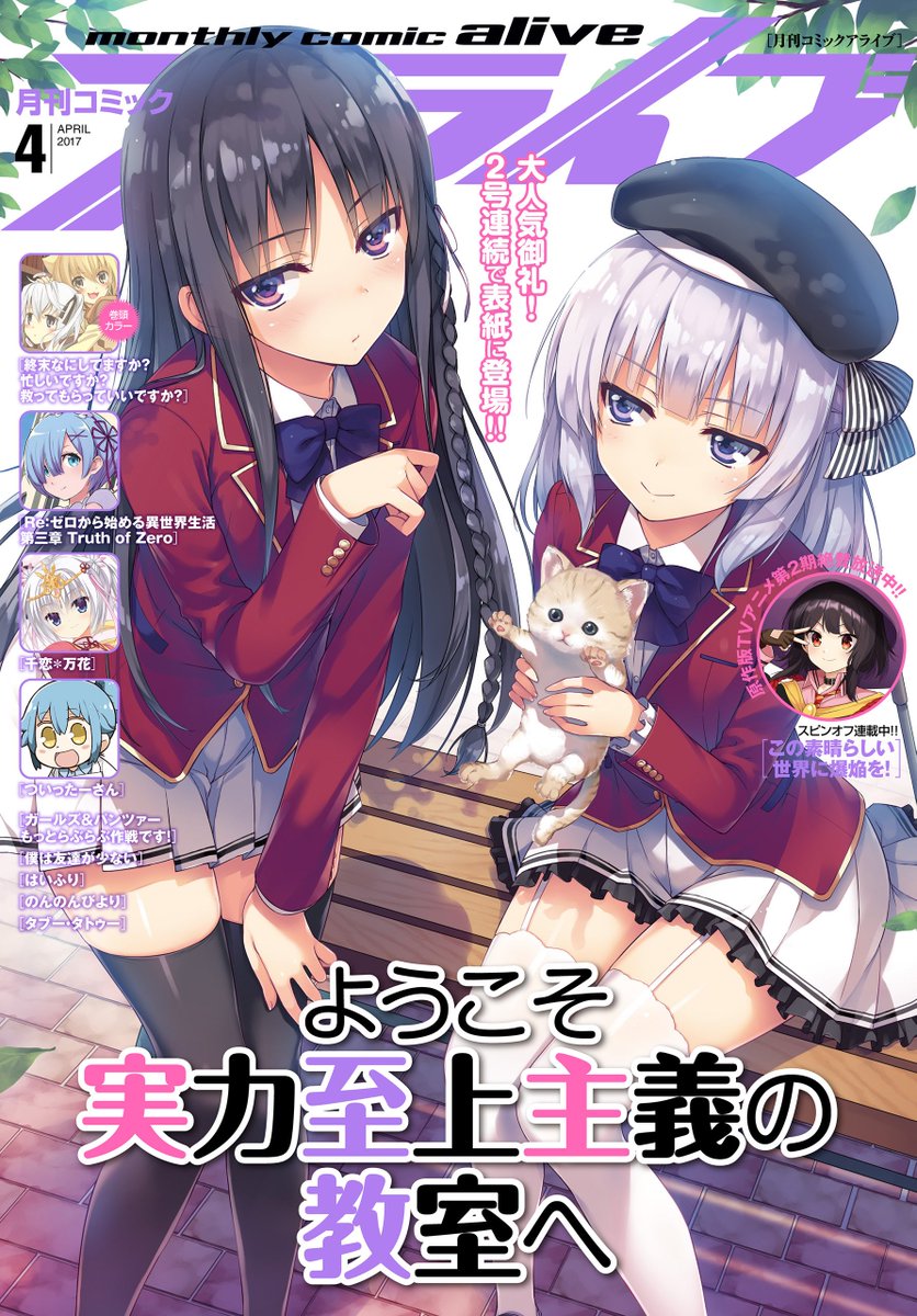 雑誌チャンネル The4 Ch On Twitter 月刊 Comic Alive コミックアライブ 2017年 04月号 Https T Co V1a9da2aux 表紙 ようこそ実力至上主義の教室へ 衣笠彰梧 トモセシュンサク 一乃ゆゆ