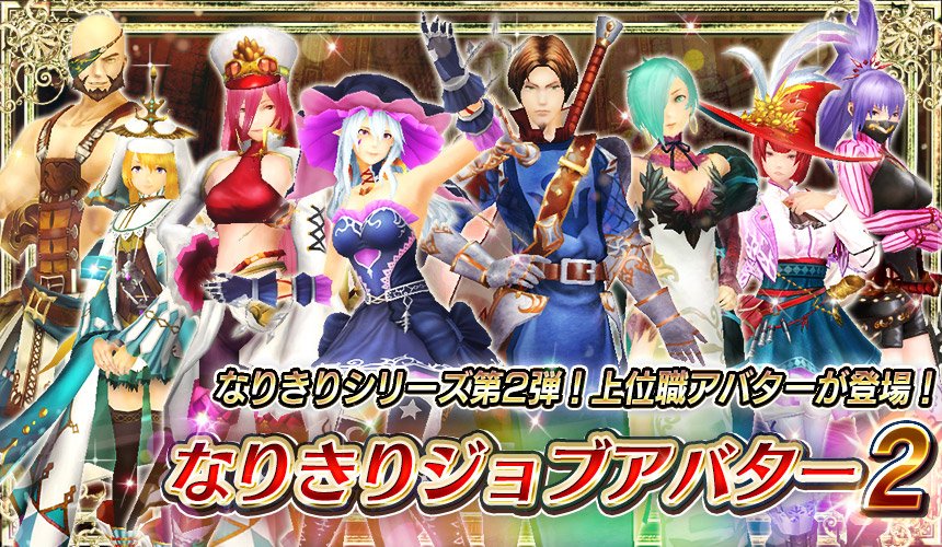 Rpgアヴァベルオンライン 絆の塔 公式 大人気 なりきりジョブアバター に第2弾が登場 ナイトメアやプリーストなど 人気のキャラになりきろう T Co Qvki51euxk アヴァベル