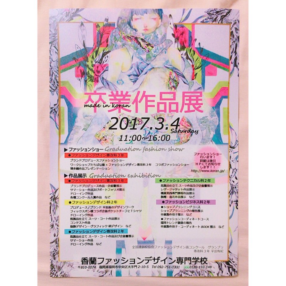 香蘭ファッションデザイン専門学校