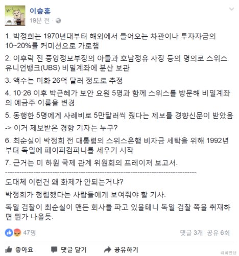 박정희는 1970년대부터 해외에서 들어오는 차관 10~20%를 커미션으로 가로챔.
10.26 이후 박근혜가 스위스를 방문해 비밀계좌 예금주 이름 변경함.
이런 건 왜 이슈가 안 될까?-이승훈 SBS PD 페북-