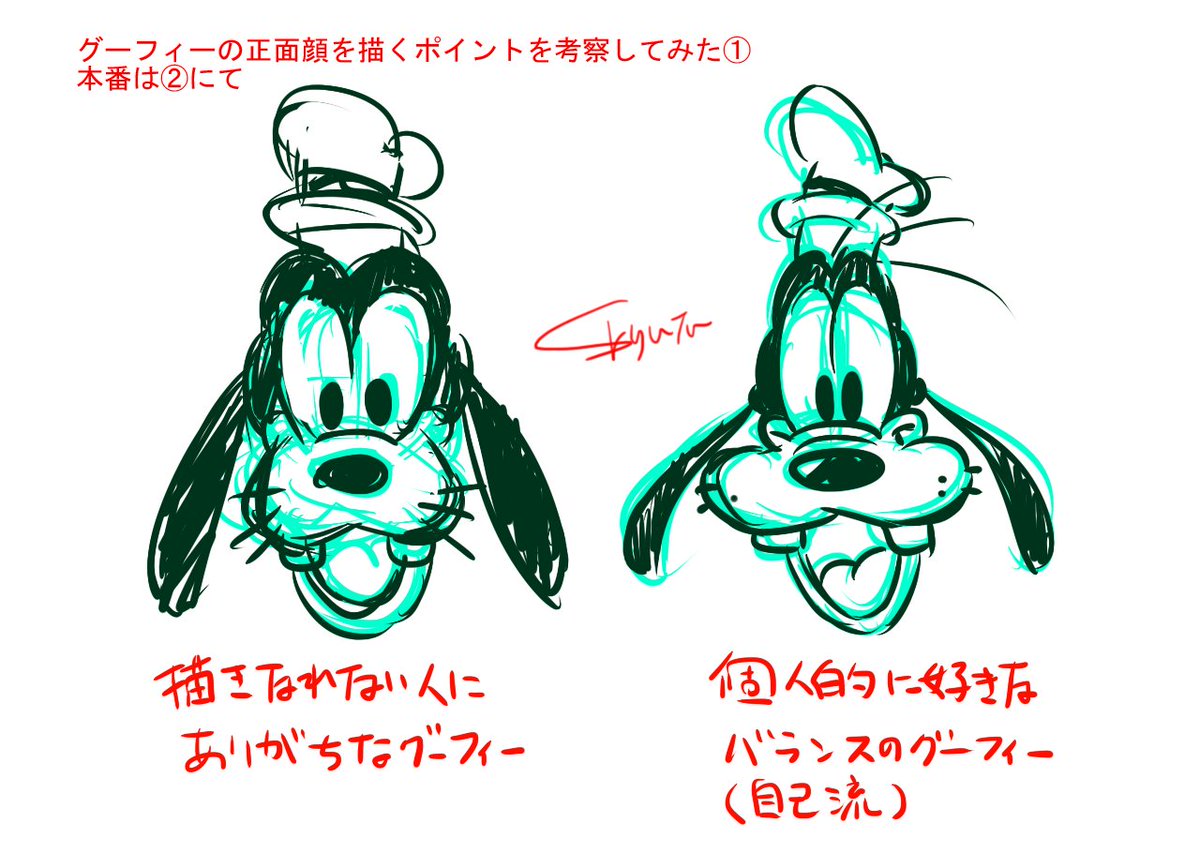 リュータ 通販ページ公開中 グーフィーの正面顔を描く際にポイントになりそうなところを考察してみたかったやつ 自己流だし 偉そうに解説する意図はないです 自分的に考えてまとめてみたかっただけ 絶対公式見て真似するのがいいと思います