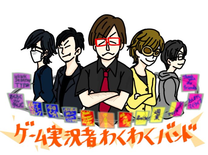 ゲーム実況者わくわくバンドのtwitterイラスト検索結果 ゲーム実況者わくわくバンドのtwitterイラスト検索結果