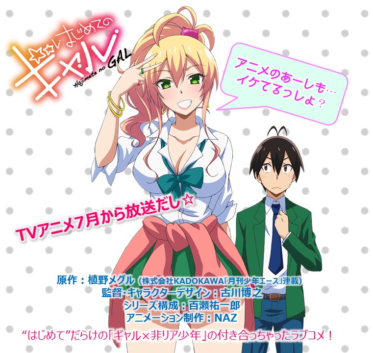 Twitter 上的 はじめてのギャル Tvアニメ公式 はじギャル ティザービジュアル公開に合わせていろんな情報公開中です Tvアニメ は7月から放送 監督 キャラクターデザインは古川博之監督 シリーズ構成は百瀬祐一郎さん アニメーション制作はnazです 楽しみ Twitter 上的 はじめてのギャル Tvアニメ公式 はじギャル ティザービジュアル公開に合わせていろんな情報公開中です Tvアニメ は7月から放送 監督 キャラクターデザインは古川博之監督 シリーズ構成は百瀬祐一郎さん アニメーション制作はnazです 楽しみ