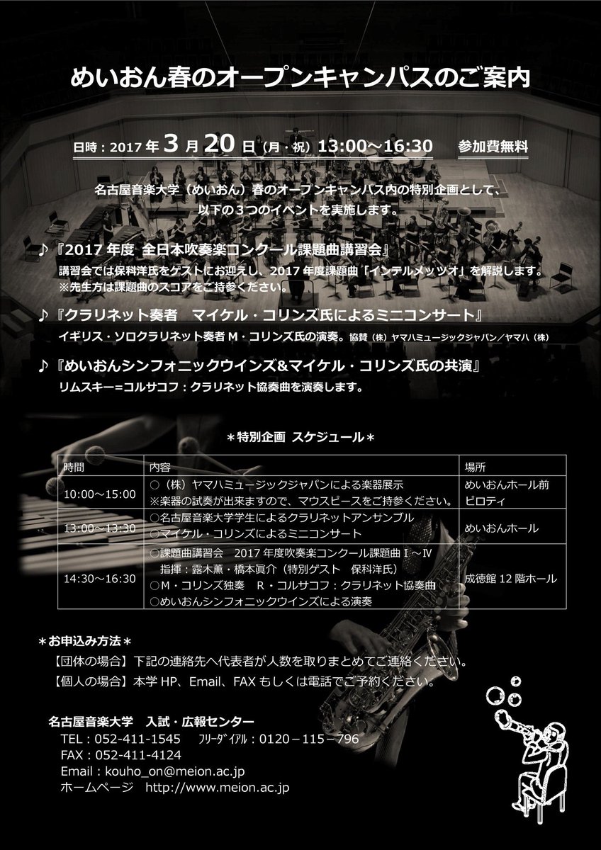meionsympho's tweet photo. 3月20日(月･祝)名古屋音楽大学『春のオープンキャンパス』にて2017年度全日本吹奏楽コンクール課題曲講習会を開催します。ゲストにクラリネット奏者マイケル・コリンズ氏と作曲家 保科洋氏をお迎えしレクチャーとコンサートを行います。参加費無料＊要予約です。詳しくはチラシ参照。 https://t.co/w1JBpaJcBm