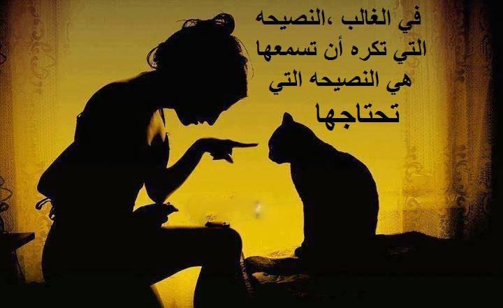 مهما بلغت من العلم والمكانه اقبل النصيحه من اي انسان  يقدمها اليك حتى لو كان اقل منك علما ومكانه.....