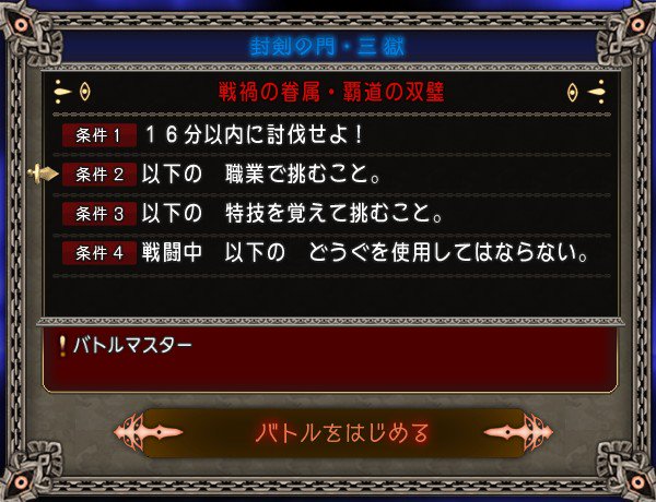まるすけ まんまる堂 邪神の宮殿のボスが 覇道の双璧 になりました １獄 ２０分以内 道具禁止 ２獄 １８分以内 武器 ムチ両手杖 特技 極竜打ち復活の杖 ３獄 １６分以内 職業 バト 特技 ミラクルブースト 雫エルフ薬禁止
