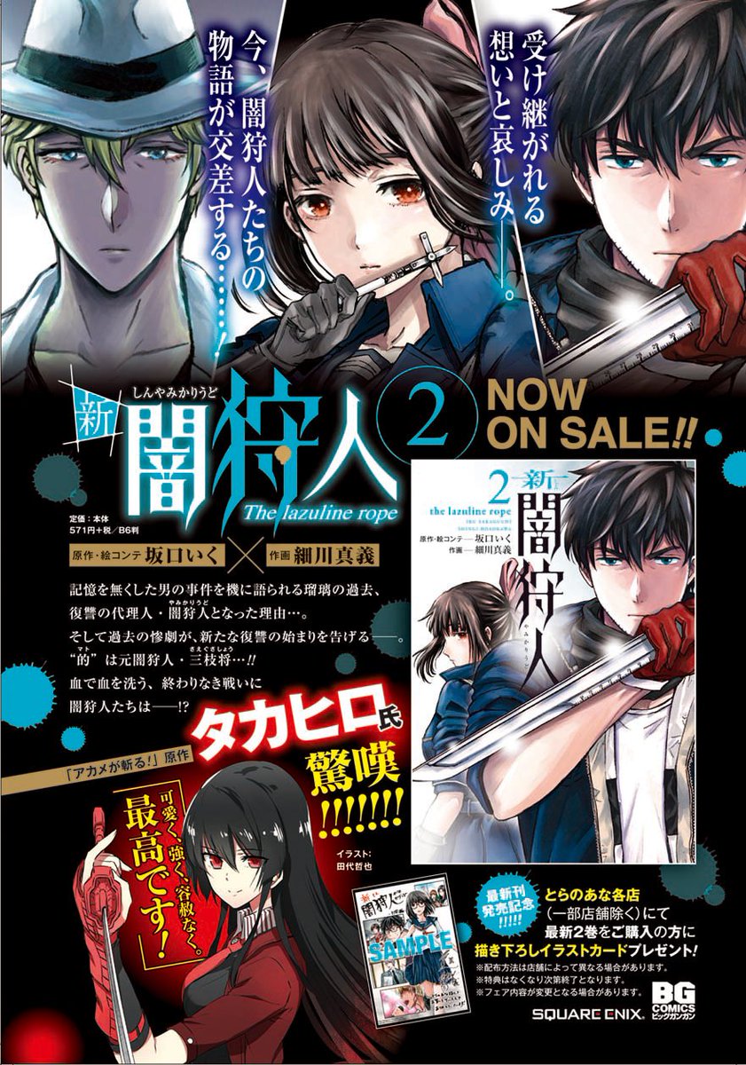 【宣伝・拡散希望】「新闇狩人」第2巻本日発売です!!一部の書店様で今回も色紙展示させて頂いたり、とらのあな様で購入特典もあります。2巻の帯コメントは「アカメが斬る!」の原作・タカヒロ先生に頂きました!感謝感激です!!何卒よろしくお…