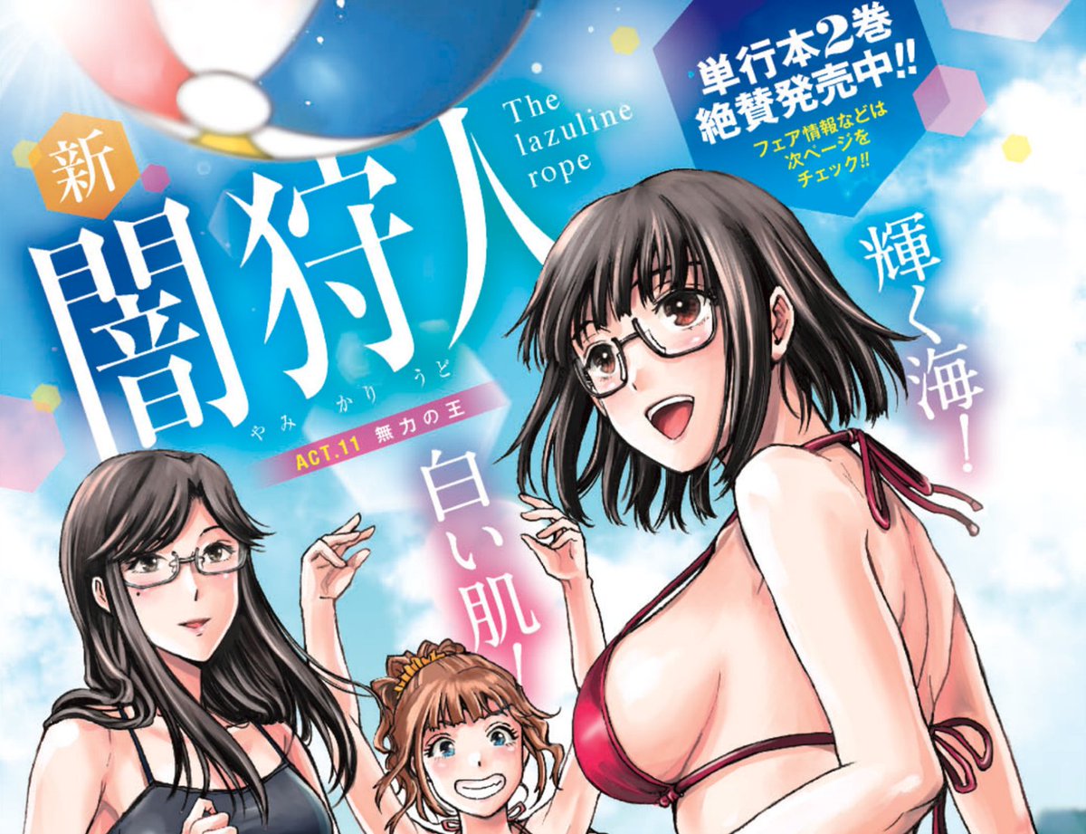 本日発売の月刊ビッグガンガンvol.3にて「新闇狩人」第11話センターカラーで掲載中です！！今回ロゴの感じもいつもと雰囲気変えて可愛くデザインして頂きました。嬉しい可愛い…！今回は旧でなく新による新キャラも…！リアルは寒くても真夏… 