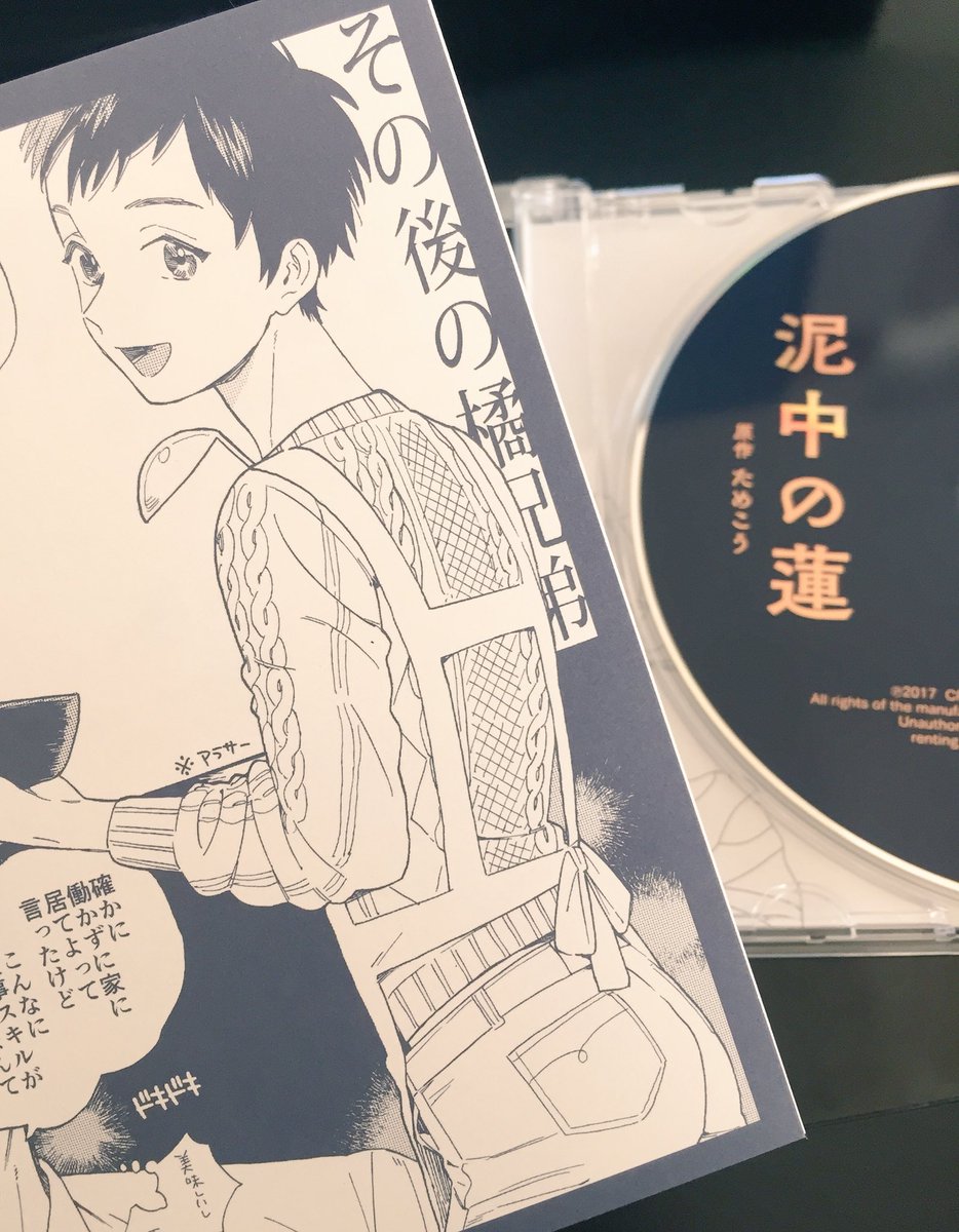 泥中の蓮のドラマCDです✌️この白と紺色の組み合わせ素敵ですよね。あと、久々に描いた元春がショタだ