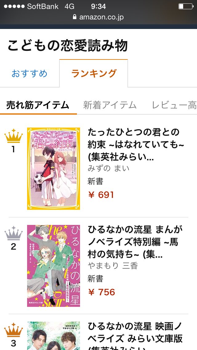 集英社みらい文庫 プチ情報 アマゾン 子どもの恋愛ものランキング見たら 1 5位がぜんぶみらい文庫 君約 ひるなか キミいつ どれもオススメです T Co wf6fvuw0 Twitter