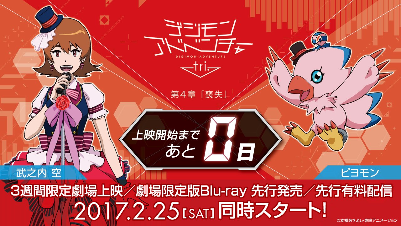 バンダイナムコアミューズメント公式アカウント A Twitter ついに上映当日 デジモンアドベンチャー Tri 第4章 喪失 は本日2月25日 土 上映開始 盛り上がりも最高潮 キャンペーンや限定景品もお見逃しなく T Co L2nnqmdszm デジモン バンダイナムコアミューズメント公式アカウント A Twitter ついに上映当日 デジモンアドベンチャー Tri 第4章 喪失 は本日2月25日 土 上映開始 盛り上がりも最高潮 キャンペーンや限定景品もお見逃しなく T Co L2nnqmdszm デジモン
