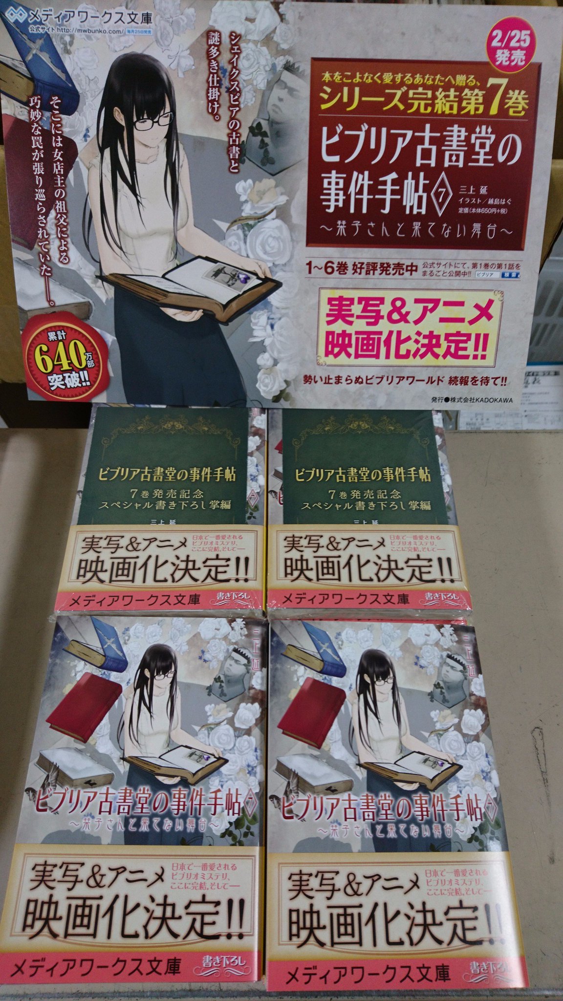 ジュンク堂書店池袋本店 文芸文庫担当 新刊入荷 三上延 ビブリア古書堂の事件手帖 ７巻 栞子さんと果てない舞台 メディアワークス文庫 数量限定で ７巻発売記念 スペシャル書き下ろし掌編 付き